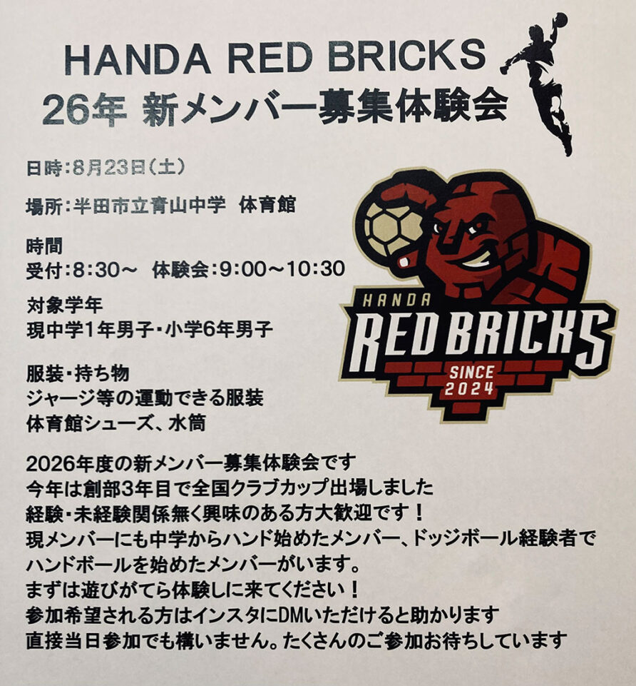 HANDA RED BRICKS 新メンバー募集体験会を開催します