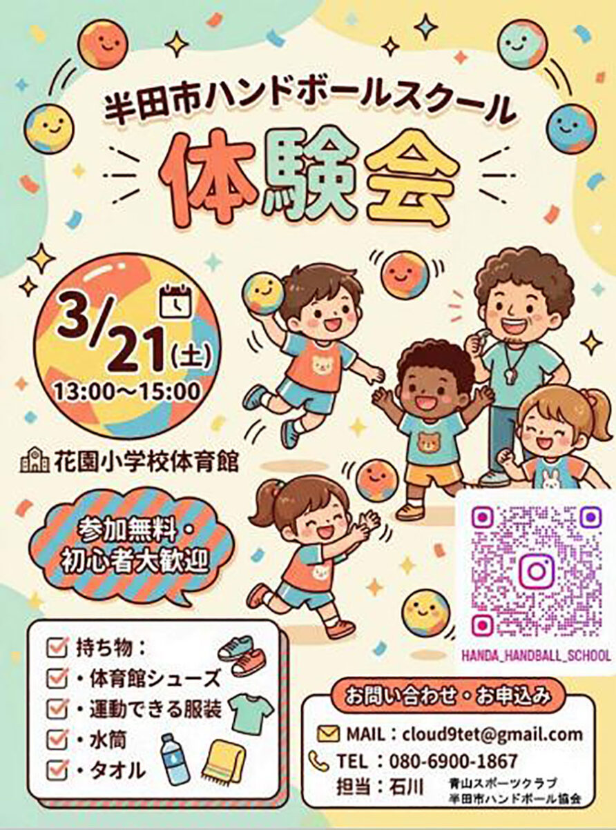 ハンドボール体験会のお知らせ